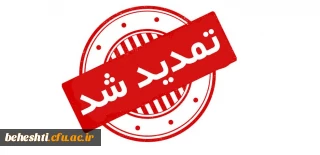 اطلاعیه شماره 2