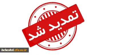 اطلاعیه شماره 2