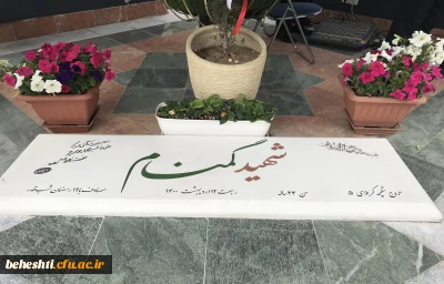 گرامیداشت سالگرد شهید گمنام سازمان مرکزی و حضور مسئولین، کارکنان و دانشجو معلمان این مرکز