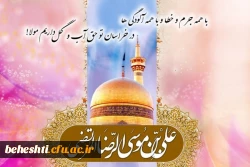 میلاد با سعادت امام رضا(ع) مبارک 2