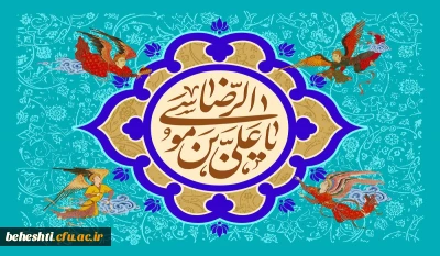 میلاد با سعادت امام رضا(ع) مبارک