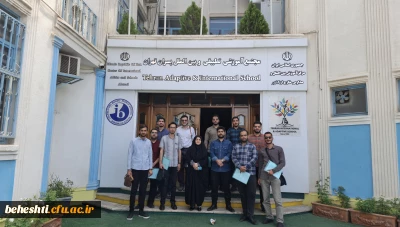 بازدید و انجام مطالعات میدانی در مجتمع آموزشی تطبیقی وبین المللی پسران شهر تهران