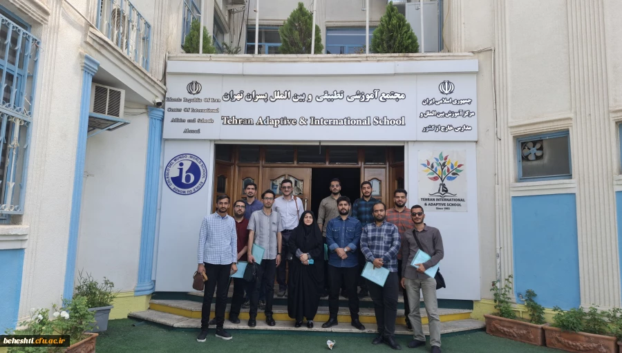 بازدید و انجام مطالعات میدانی در مجتمع آموزشی تطبیقی وبین المللی پسران شهر تهران 2