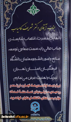 تبریک انتصاب دکتر شریف کامیاب، بعنوان معاون دانشگاه فرهنگیان استان تهران