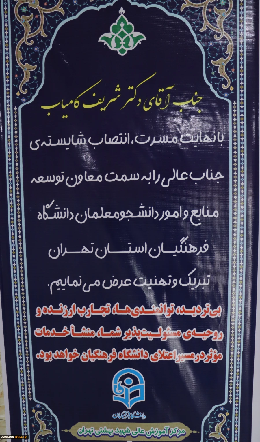 تبریک انتصاب دکتر شریف کامیاب، بعنوان معاون دانشگاه فرهنگیان استان تهران 2