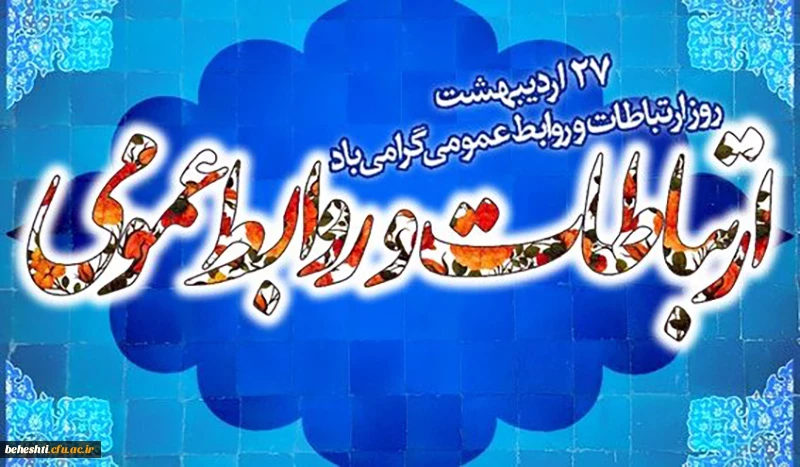 تبریک روز روابط عمومی 2