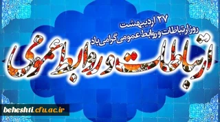 تبریک روز روابط عمومی