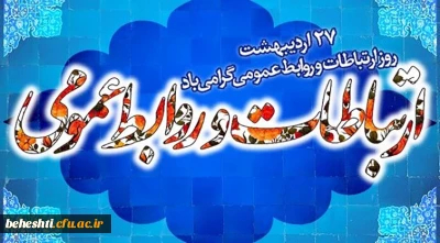 تبریک روز روابط عمومی