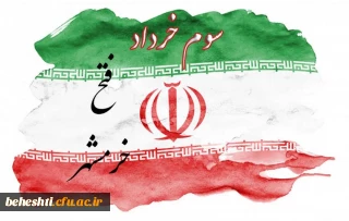 سالروز آزاد سازی خرمشهر گرامی باد