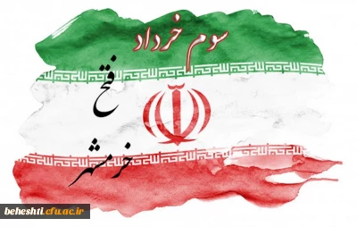 سالروز آزاد سازی خرمشهر گرامی باد