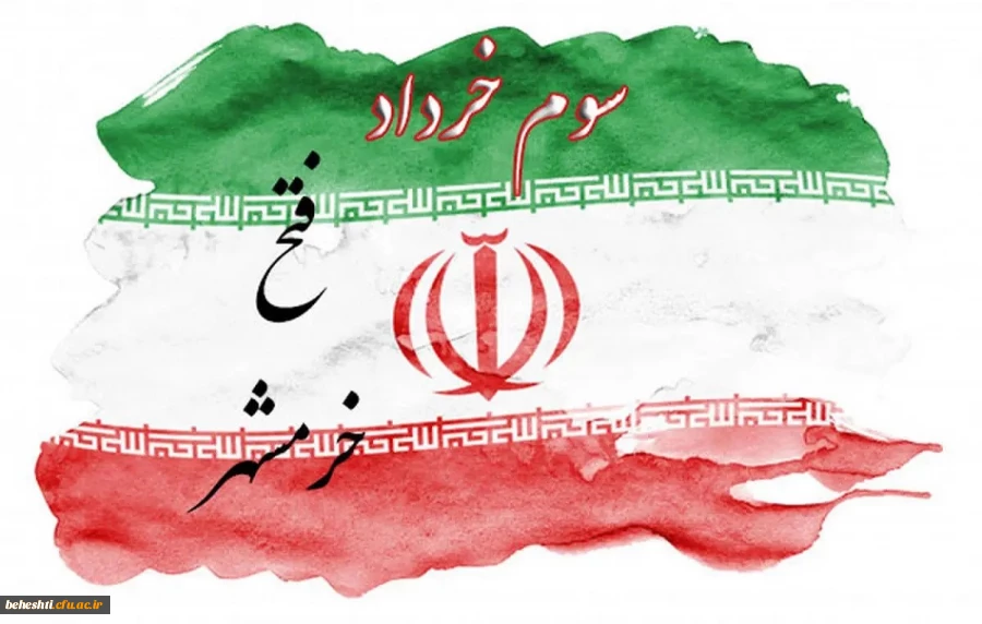 سالروز آزاد سازی خرمشهر گرامی باد 2