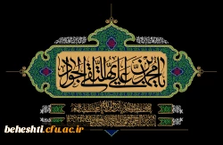 سالروز شهادت امام محمد تقی(ع)جوادالائمه تسلیت باد 2