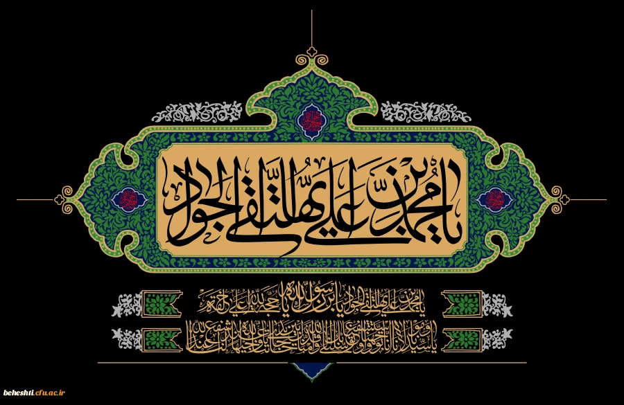سالروز شهادت امام محمد تقی(ع)جوادالائمه تسلیت باد 2