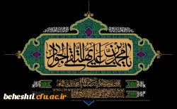 سالروز شهادت امام محمد تقی(ع)جوادالائمه تسلیت باد 2