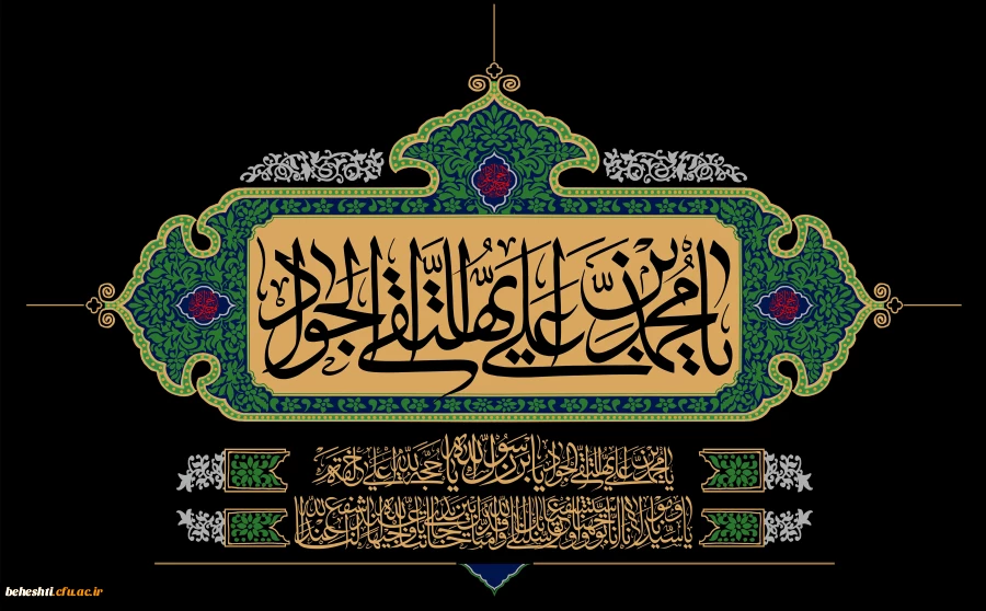 سالروز شهادت امام محمد تقی(ع)جوادالائمه تسلیت باد 2