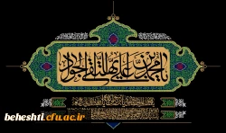 سالروز شهادت امام محمد تقی(ع)جوادالائمه تسلیت باد 2