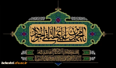 سالروز شهادت امام محمد تقی(ع)جوادالائمه تسلیت باد