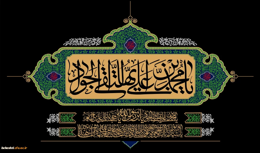 سالروز شهادت امام محمد تقی(ع)جوادالائمه تسلیت باد 2