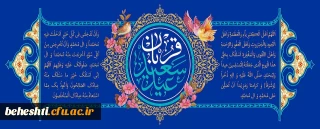 عید قربان مبارک