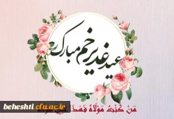 عید غدیرخم مبارک 2