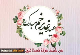 عید غدیرخم مبارک