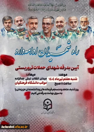 حضور در مراسم تشییع پیکر شهدای حادثه تروریستی 