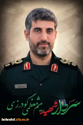 تسلیت شهادت سردار معظمی گودرزی به دکتر کشتکار، عضو هیات علمی مرکز شهید بهشتی