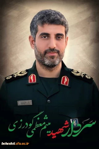 تسلیت شهادت سردار معظمی گودرزی به دکتر کشتکار، عضو هیات علمی مرکز شهید بهشتی