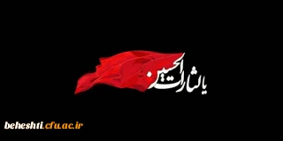 فرا رسیدن ایام سوگواری تاسوعا و عاشورای حسینی تسلیت باد