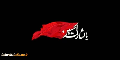 فرا رسیدن ایام سوگواری تاسوعا و عاشورای حسینی تسلیت باد