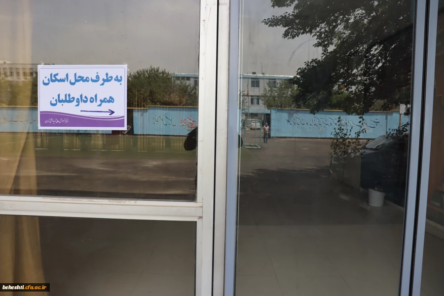 دومین روز ارزیابی تکمیلی کانون های مرکز شهید بهشتی 4