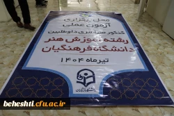 آماده سازی مرکز شهید بهشتی جهت برگزاری آزمون عملی کنکور هنر دانشگاه فرهنگیان 1404 10