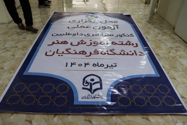 آماده سازی مرکز شهید بهشتی جهت برگزاری آزمون عملی کنکور هنر دانشگاه فرهنگیان 1404 10
