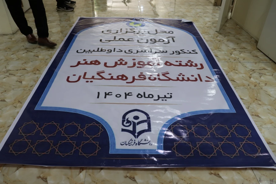 آماده سازی مرکز شهید بهشتی جهت برگزاری آزمون عملی کنکور هنر دانشگاه فرهنگیان 1404 10