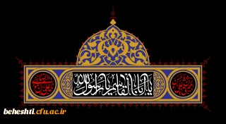 حلول ماه صفر تسلیت باد