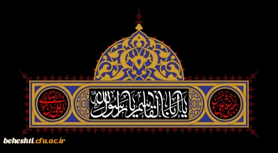 حلول ماه صفر تسلیت باد