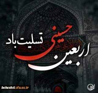 اربعین حسینی تسلیت باد 