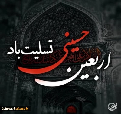 اربعین حسینی تسلیت باد 