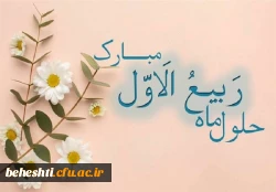 حلول ماه ربیع الاول مبارک 2