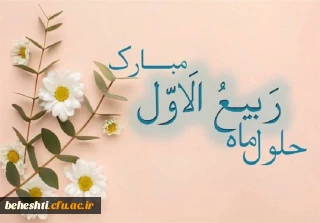 حلول ماه ربیع الاول مبارک