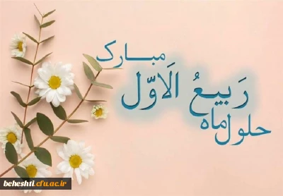 حلول ماه ربیع الاول مبارک