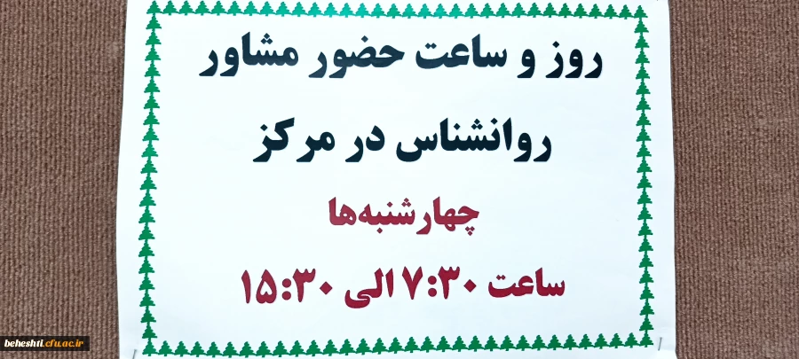 آغاز به کار مرکز مشاوره شهید بهشتی 3