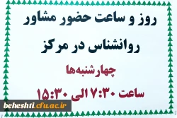 آغاز به کار مرکز مشاوره شهید بهشتی 3