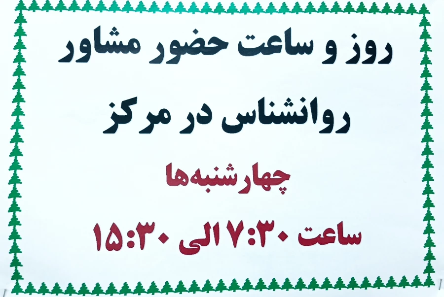 آغاز به کار مرکز مشاوره شهید بهشتی 3