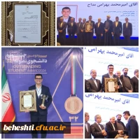 امیر محمد بهرامی مداح، دانشجوی نمونه کشوری شد 2