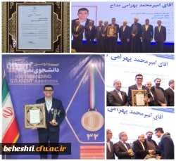 امیر محمد بهرامی مداح، دانشجوی نمونه کشوری شد 2