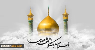 وفات حضرت فاطمه معصومه (س) تسلیت باد