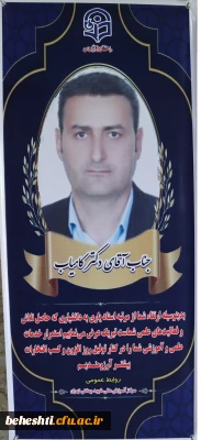 تبریک ارتقاء مرتبه دانشیاری دکتر شریف کامیاب