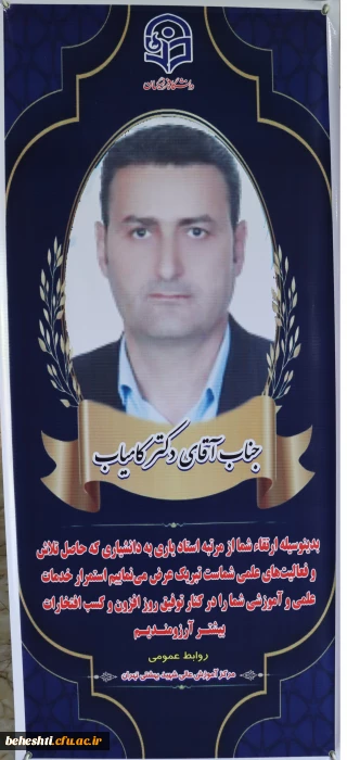 تبریک ارتقاء مرتبه دانشیاری دکتر شریف کامیاب