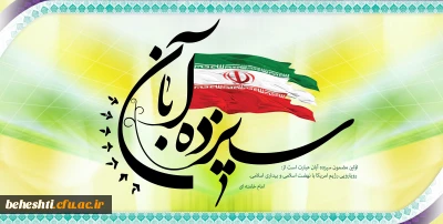 یوم الله 13آبان گرامی باد